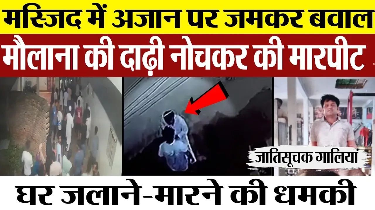 Lucknow News । पारा में दो समुदायों के बीच बड़ा बवाल, Maulana के साथ मारपीट । Police थाने पर हंगामा