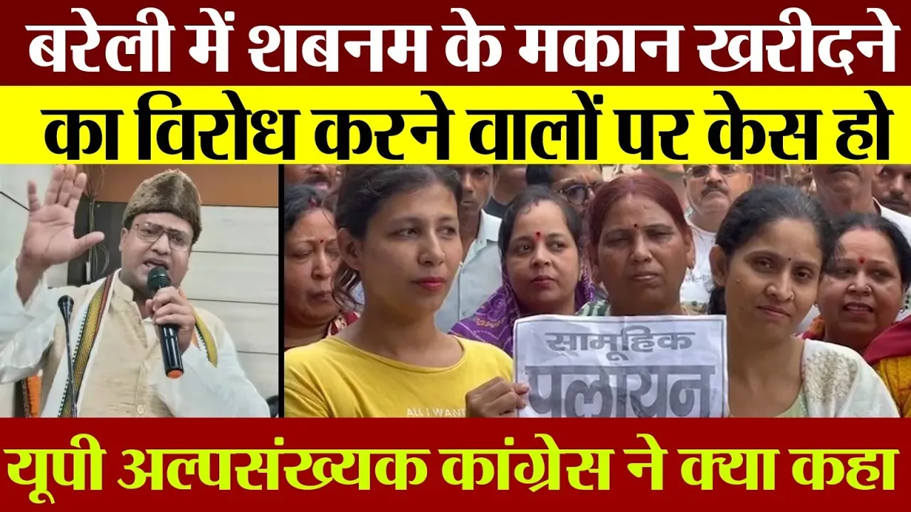 Bareilly News | Punjabpura की Hindu बहुल गली में Shabnam के मकान विवाद पर क्या बोली UP Congress