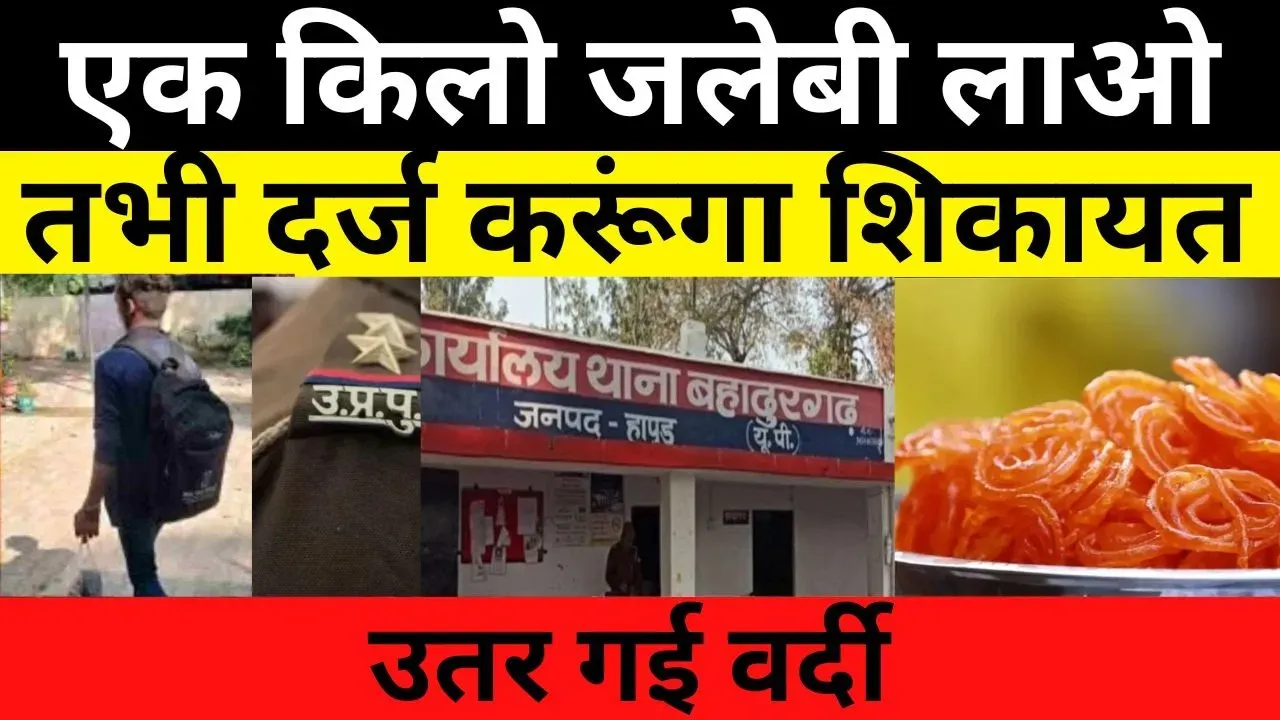 एक किलो जलेबी लाओ तभी दर्ज करूंगा शिकायत, खाकी का कारनामा!