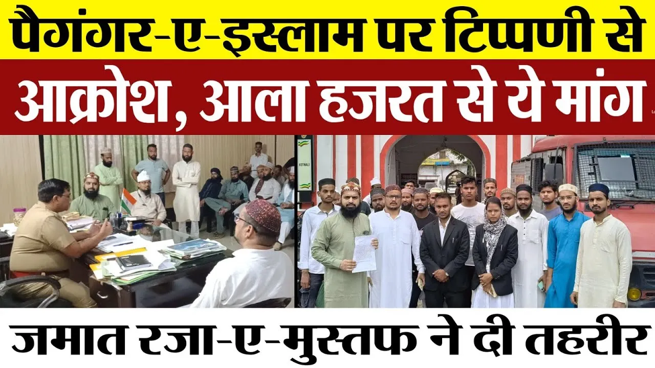 Bareilly News | Prophet Muhammad पर इस Comment से आक्रोश। Dargah Ala Hazrat से मांग।
