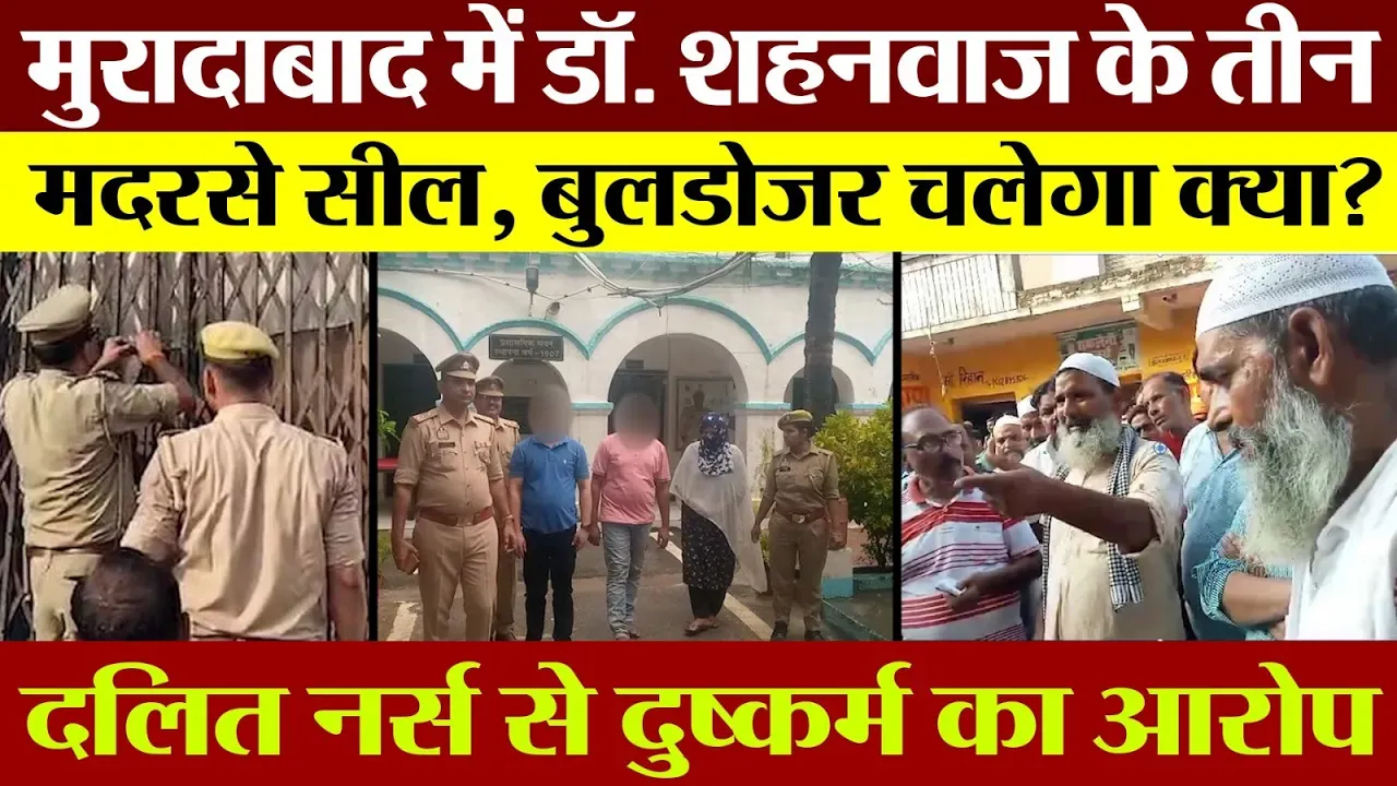 Moradabad News | मुरादाबाद में नर्स से ***आरोपी Dr. Shahnawaz के 3 मदरसे साील। Bulldozer की चर्चा