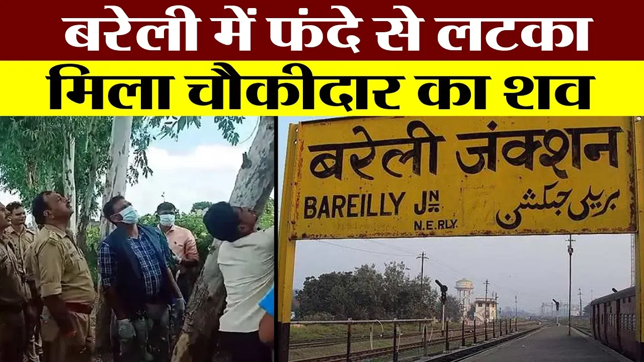 Bareilly | बरेली में चौकीदार का मिला शव, परिजनों ने जताई... की आशंका