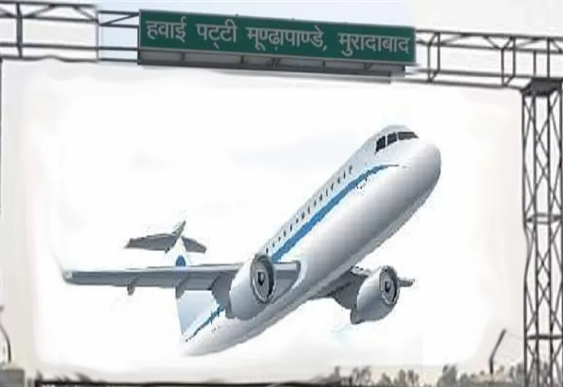 मुरादाबाद : खत्म हुआ इंतजार, 10 अगस्त से भरिए मूंढापांडे हवाई अड्डे से उड़ान