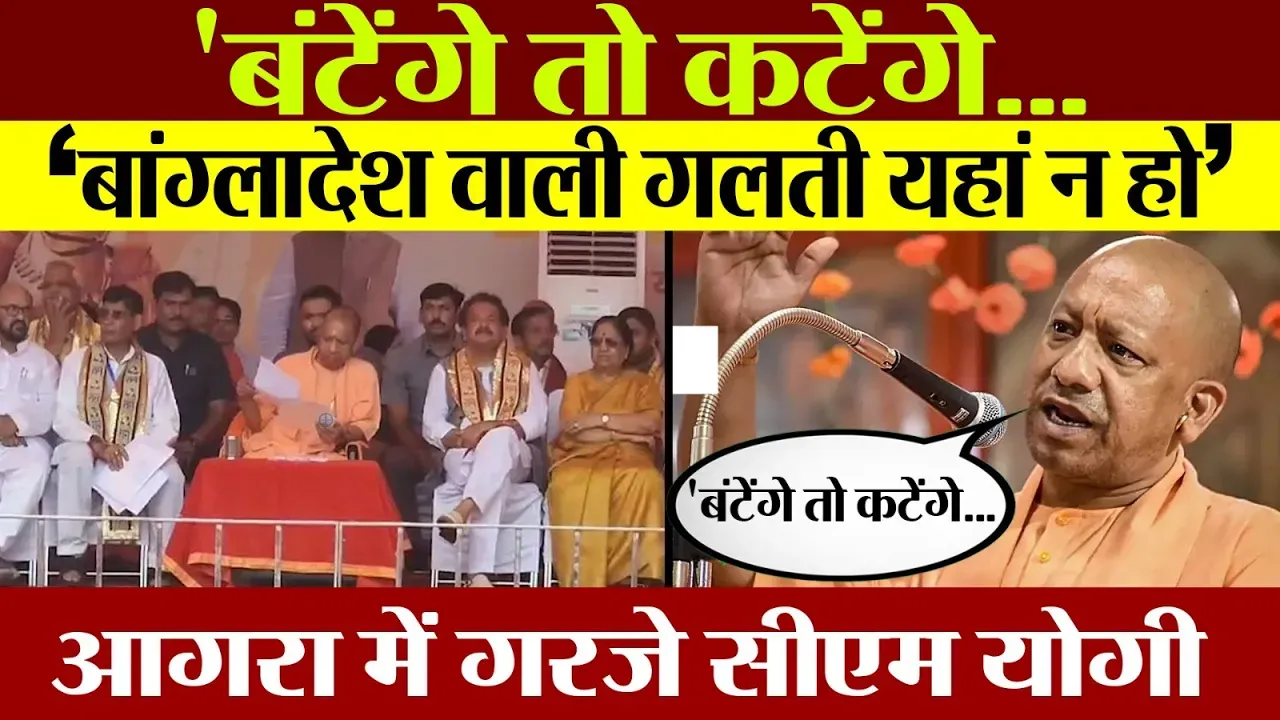 Agra में बांग्लादेश का नाम लेकर CM Yogi  ने दिया बड़ा बयान...बंटेंगे तो कटेंगे'