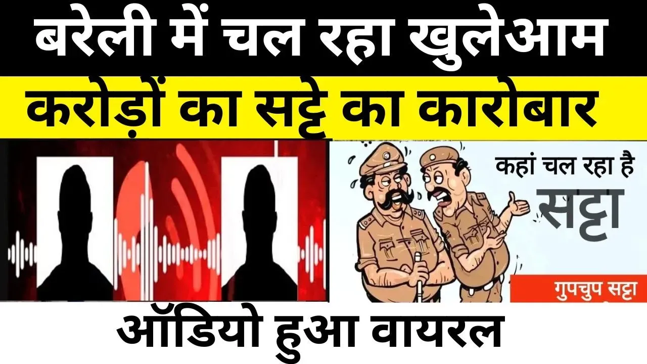 Bareilly News | बरेली में चल रहा खुलेआम सट्टे का कारोबार, सट्टेबाजों का Audio Viral | Police मौन