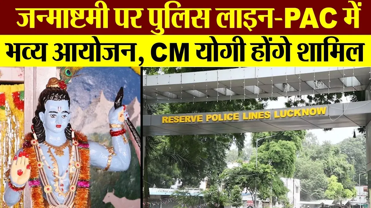 Lucknow: Krishna Janmashtami पर Police Line-PAC मुख्यालय में भव्य सजावट, CM Yogi होंगे शामिल