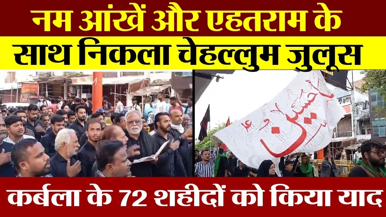 Chehlum Juloos | Lucknow में अकीदत के साथ निकला चेहल्लुम जुलूस, मातम कर 72 शहीदों को पुरसा किया पेश