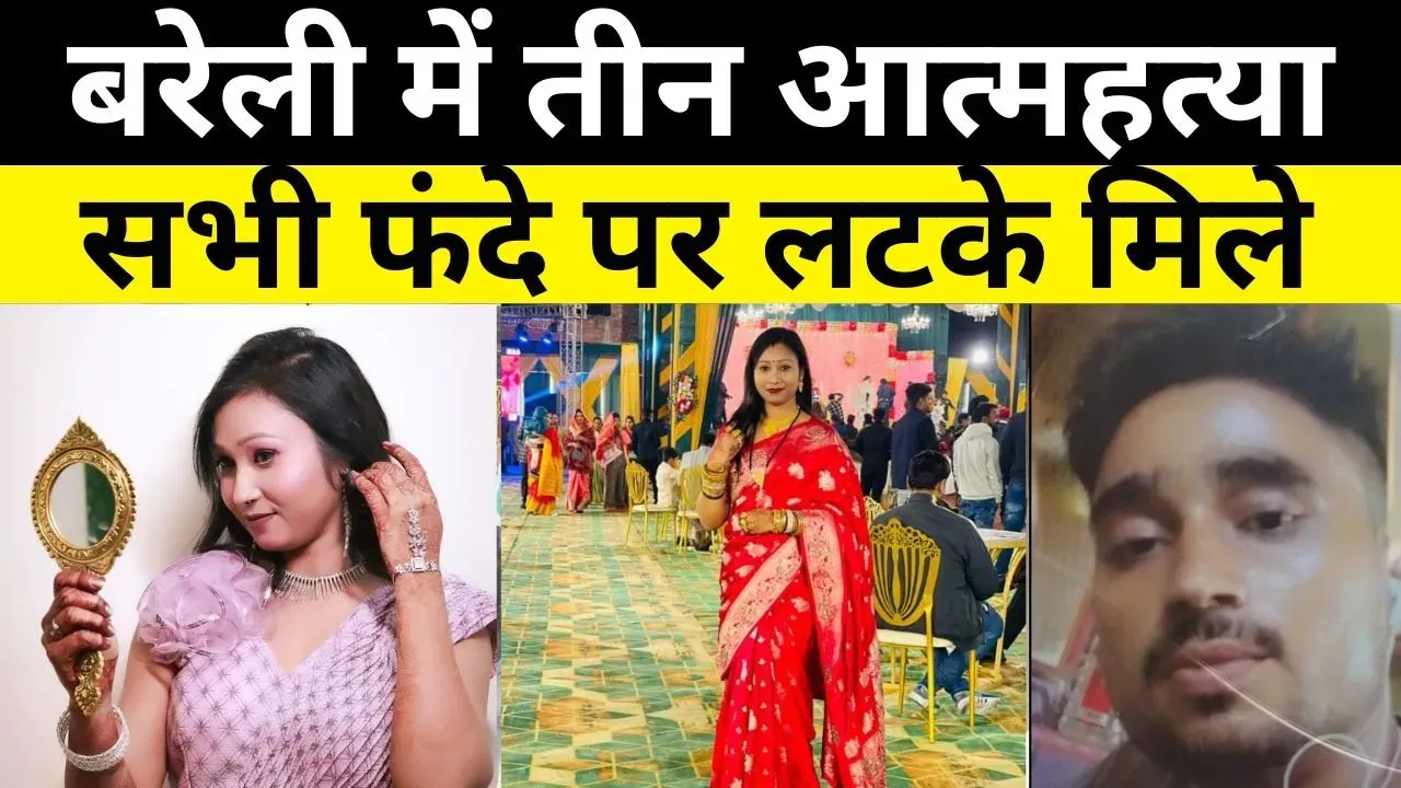 BAREILLY NEWS : बरेली में 24 घंटे में तीन लोगों ने क्यों दी जान !