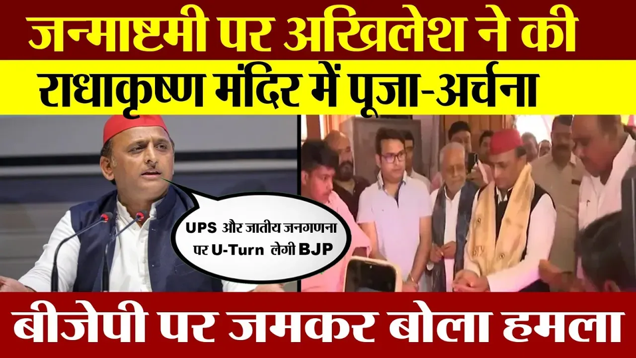 Lucknow: कृष्ण जन्माष्टमी पर राधाकृष्ण मंदिर पहुंचे Akhilesh Yadav, की पूजा-अर्चना | BJP पर कसा तंज