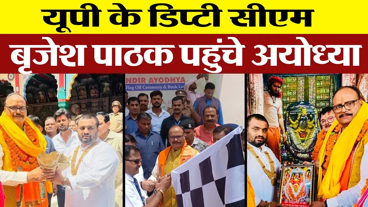Ayodhya News : यूपी के Deputy CM Brijesh Pathak पहुंचे Ayodhya, एम्बुलेंस को दिखाई हरी झंडी