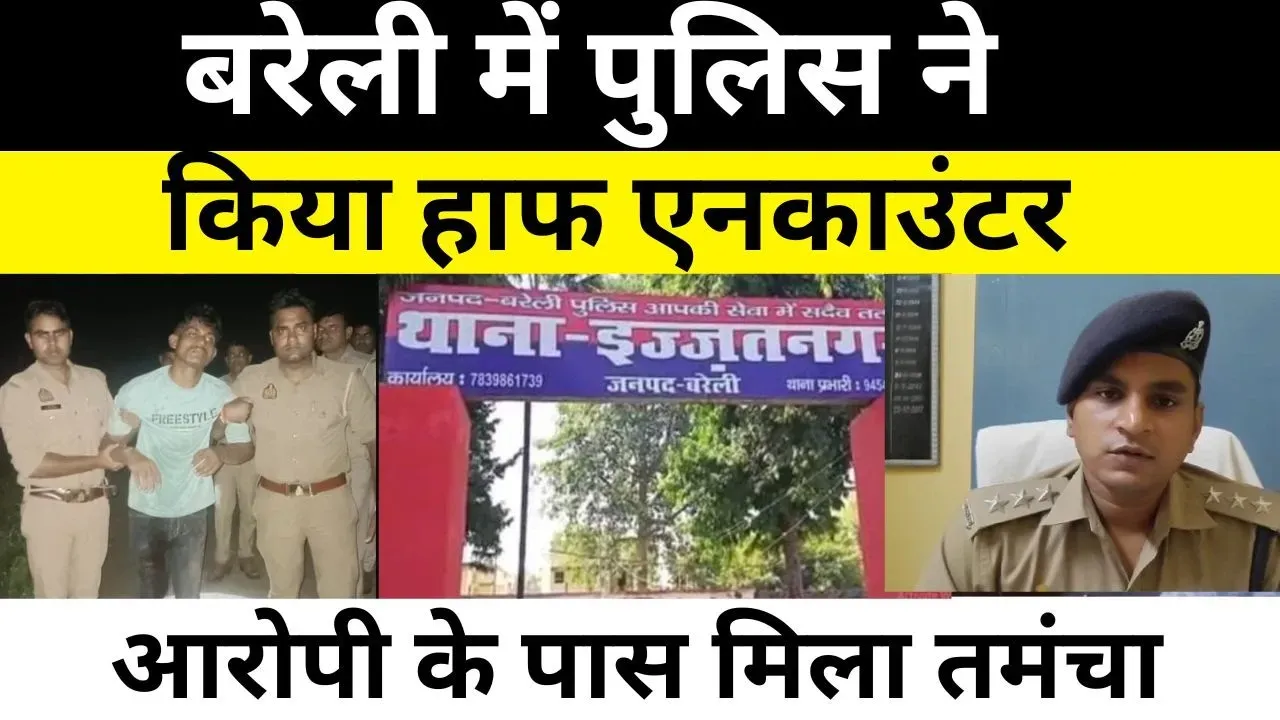 Bareilly News: बरेली में Police ने किया हाफ एनकाउंटर... आरोपी के पास मिला तमंचा