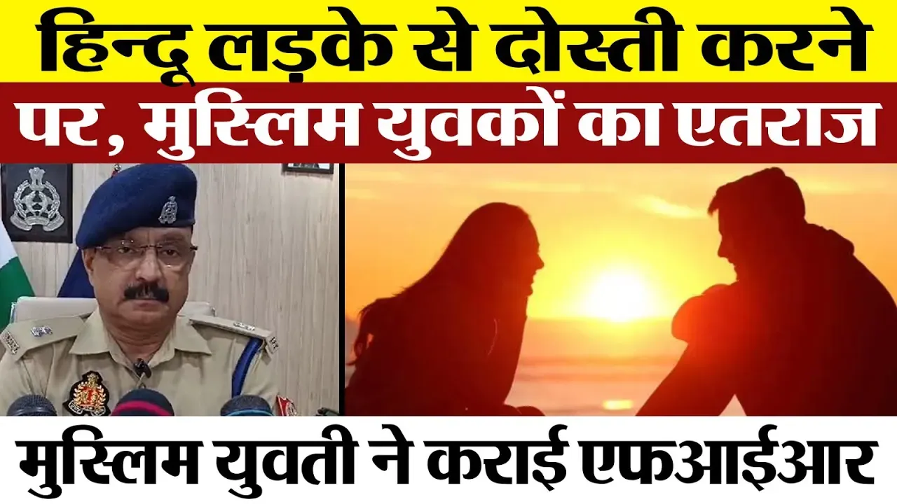 Moradabad News : मुरादाबाद में Hindu लड़के से दोस्ती करने पर Muslim युवकों का एतराज