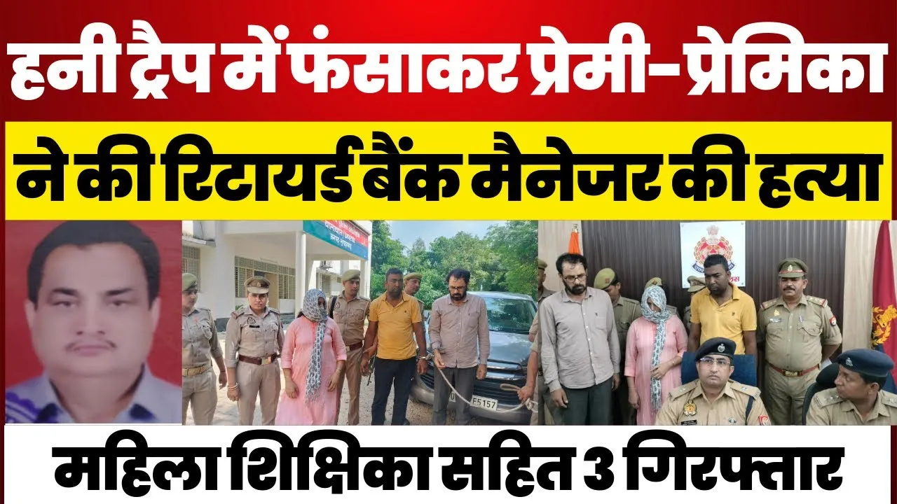 Moradabad News | प्रेमी-प्रेमिका ने पहले Retd Bank Manager को Honey Trap में फंसाया, फिर किया Murder