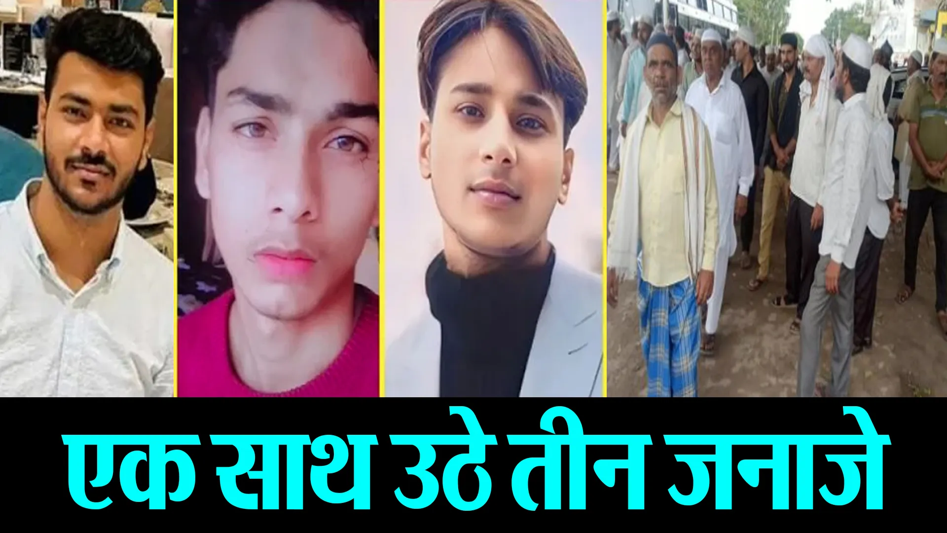 बरेली : एक साथ उठे तीन जनाजे, फफक पड़े लोग