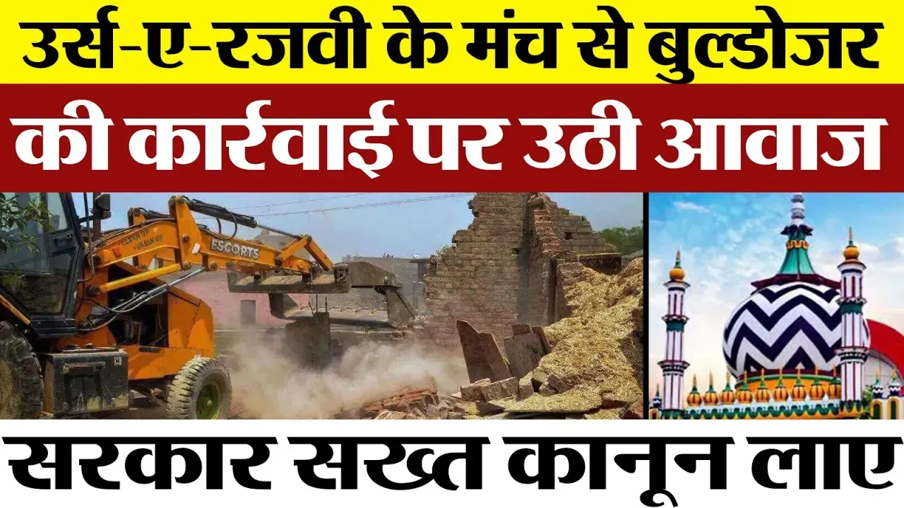AALA HAZRAT URS 2024 : उर्स-ए-रजवी के मंच से बुल्डोजर की कार्रवाई पर उठी आवाज । Bareilly News