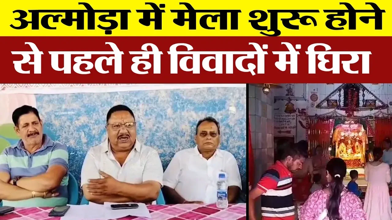 Almora News : अल्मोड़ा में मेला शुरू होने से पहले ही विवादों में घिरा, नंदा देवी मंदिर कमेटी
