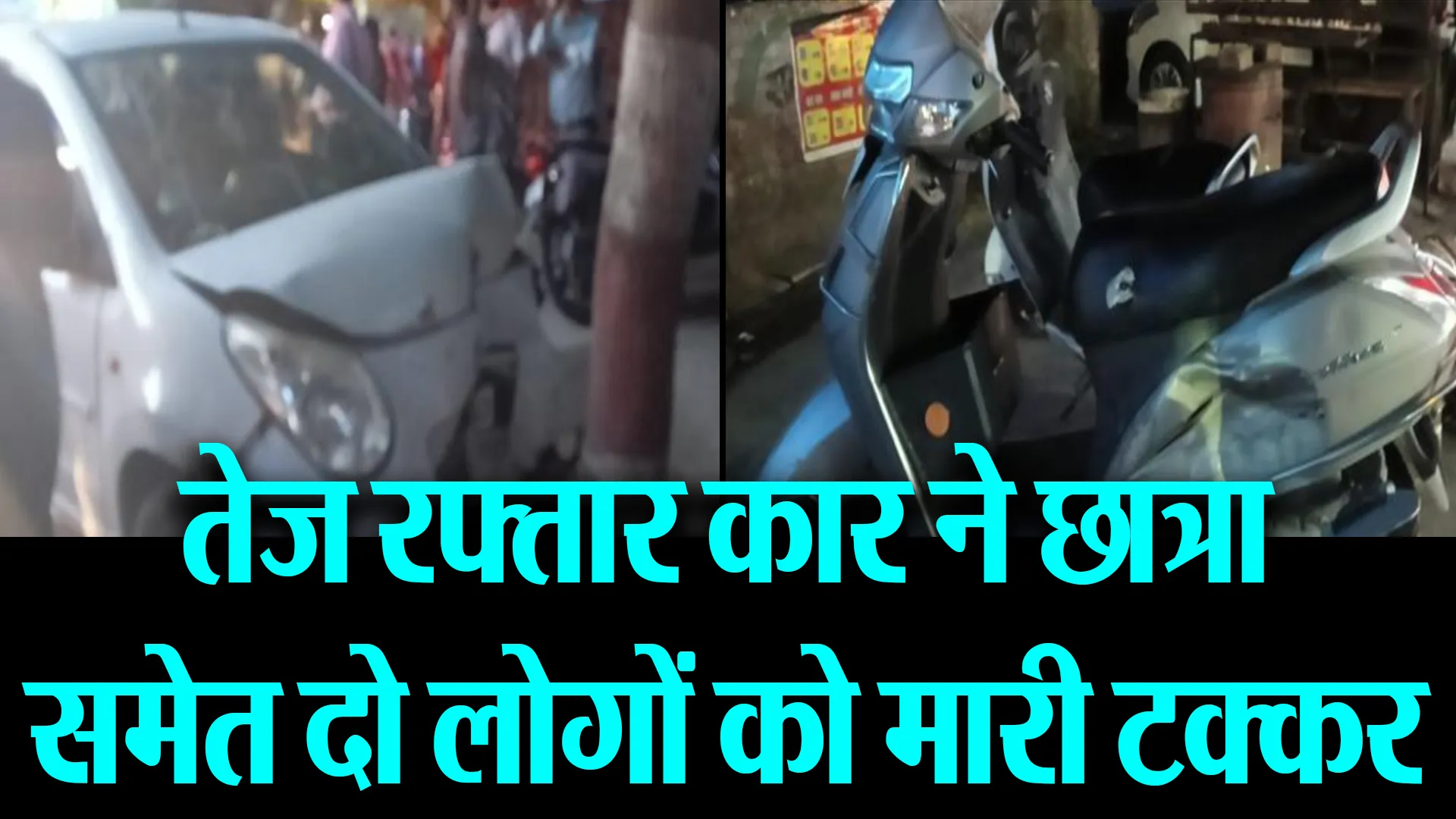 बरेली : तेज रफ्तार कार ने छात्रा समेत दो लोगों को मारी टक्कर