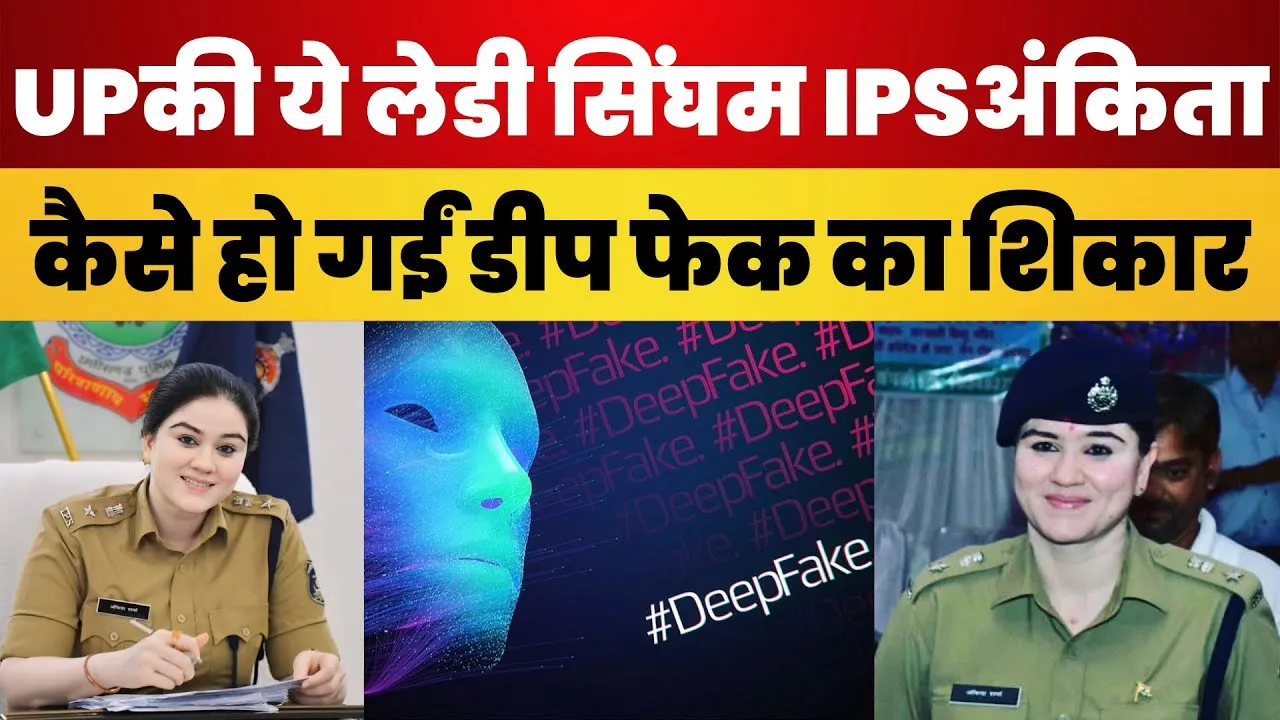 Kanpur News: UP की ये लेडी सिंघम IPS अंकिता कैसे हो गईं डीप फेक का शिकार, जाने कौन हैं