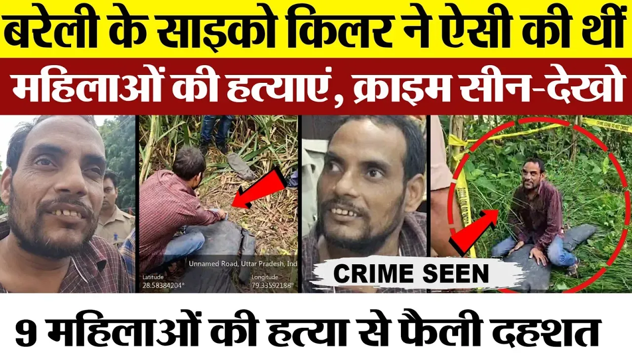 Bareilly News | बरेली की 9 महिलाओं का Murder । Serial Killer Kuldeep  ने दिखाया  Crime scene | देखिए