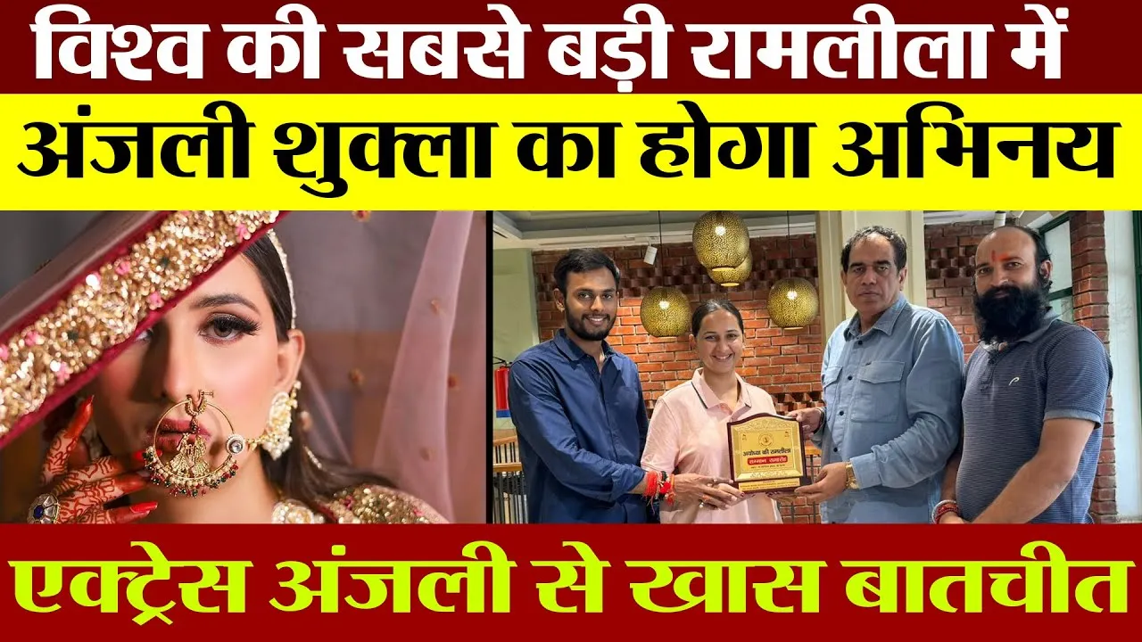 Ayodhya News | Actress Anjali Shukla अयोध्या Ram Leela में निभाएंगी किरदार | Anjali Shukla Interview