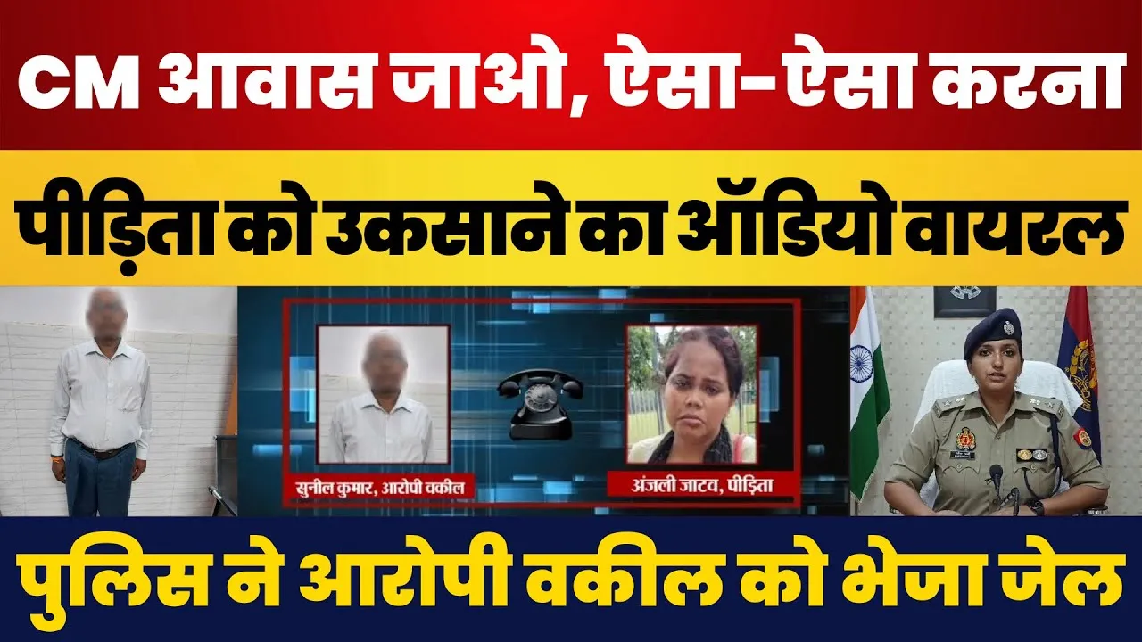 Lucknow News | CM आवास के पास हुई घटना पर बड़ा खुलासा, वकील ने पीड़िता को उकसाया | Audio हुआ Viral