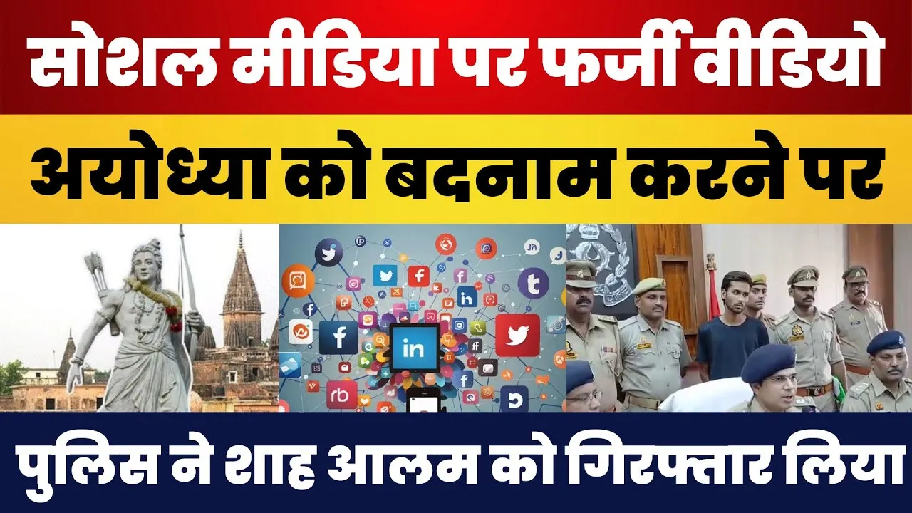 Ayodhya News : अयोध्या की किस बदनामी को लेकर Shah Alam Arrest | घटना से मचा बड़ा बखेड़ा। UP Police