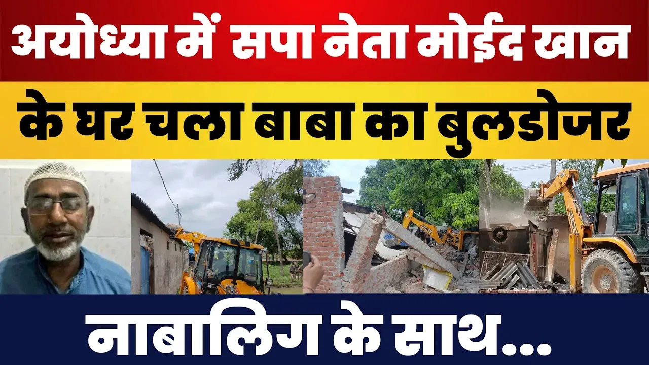 Ayodhya news : Samajwadi Party के नेता घर Ayodhya में चला Bulldozer | भारी Police Force तैनात