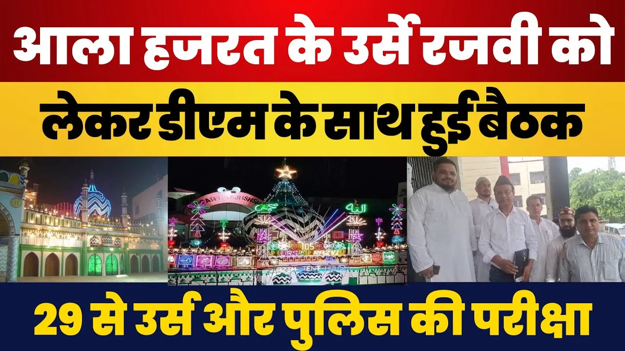 Bareilly News | Dargah Ala Hazrat | Urse Razvi को लेकर DM के साथ Meeting । Police Bharti के बीच उर्स