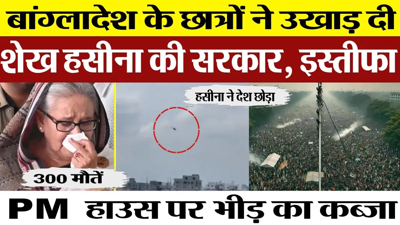 Bangladesh News | Prime Minister Sheikh Hasina Resigns | प्रधानमंत्री शेख हसीना देश छोड़कर भागीं