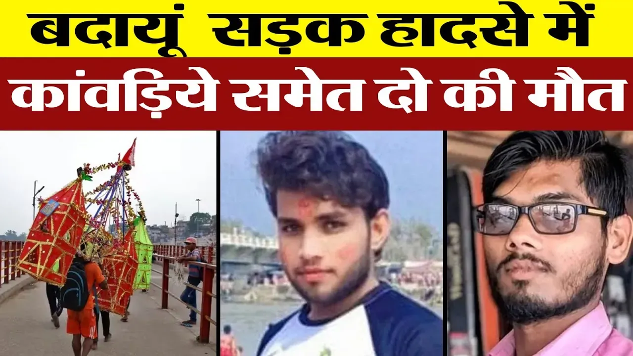 Budaun News । Budaun में जलाभिषेक करके लौट रहे युवक समेत दो की मौत