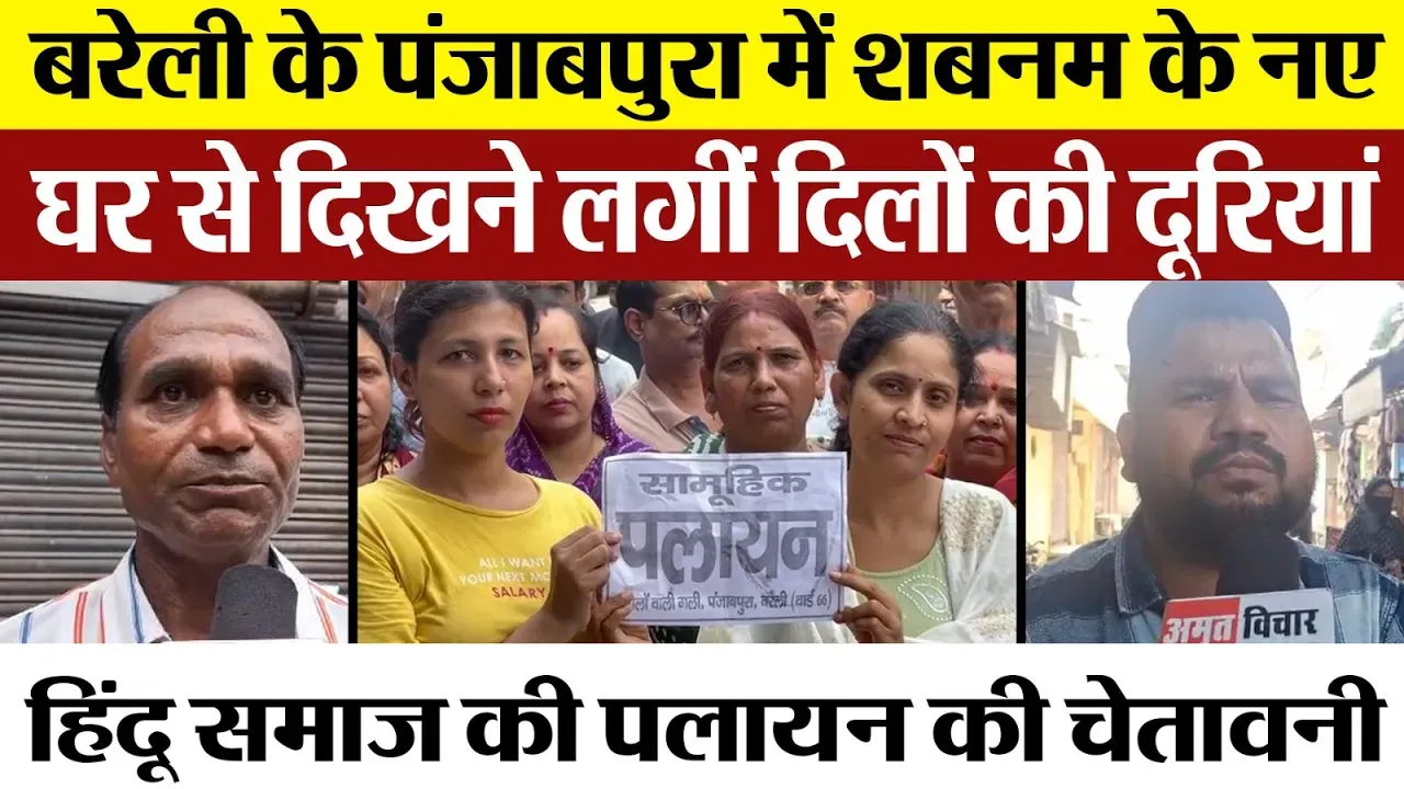 Bareilly News | बरेली के Punjabpura में Hindu बहुल गली में Shabnam के घर खरीदने पर पलायन की चेतावनी