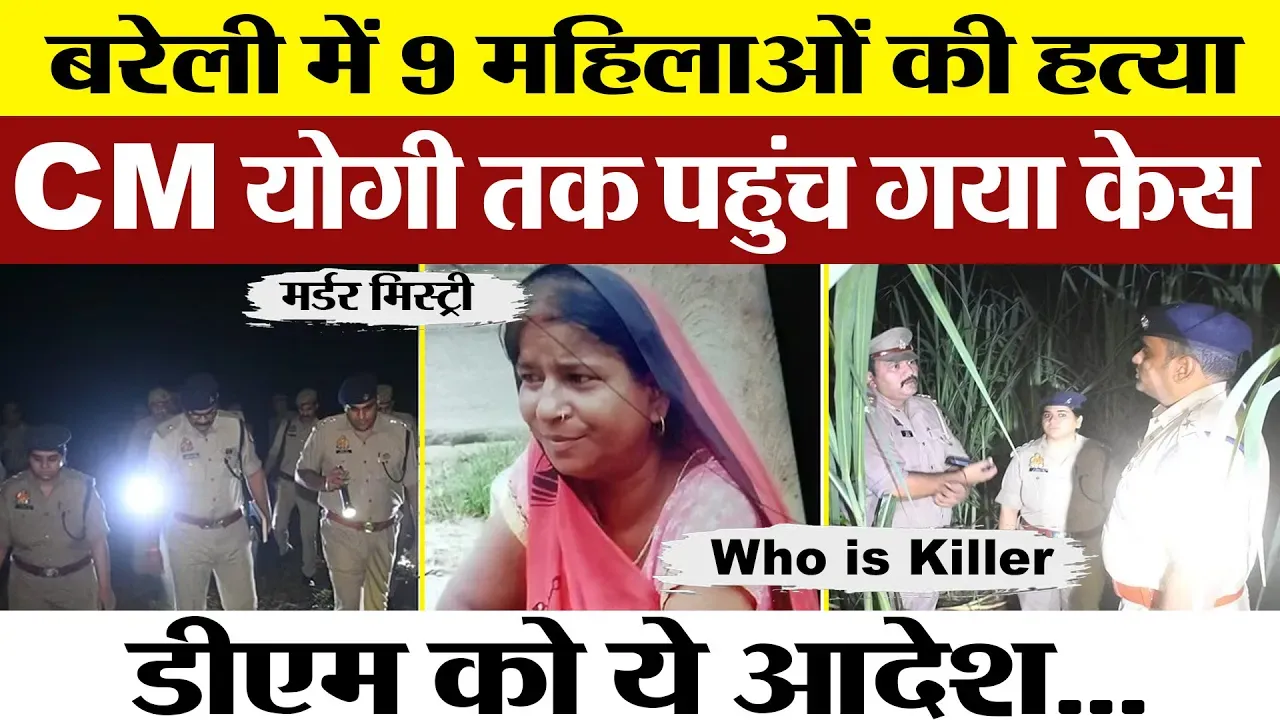 Bareilly News | बरेली में नौ महिलाओं के Murder पर सरकार ने DM को क्या दिया आदेश। MLA DC Verma