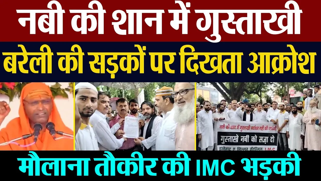 Bareilly News | Prophet Muhammad की शानी में गुस्ताखी के ख़िलाफ बरेली में IMC का प्रदर्शन