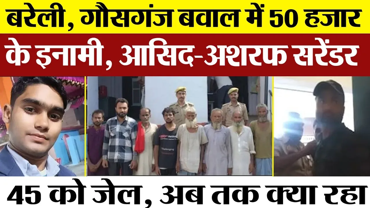 Bareilly News | Gausganj बवाल में Main Accused Bakhtawar के 2 बेटों ने किया Surrender