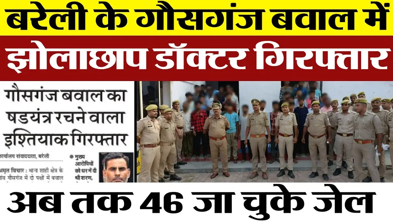 Bareilly News | बरेली के Gausganj बवाल में एक और Arrest | Bareilly Police का Action | NSA की तैयारी