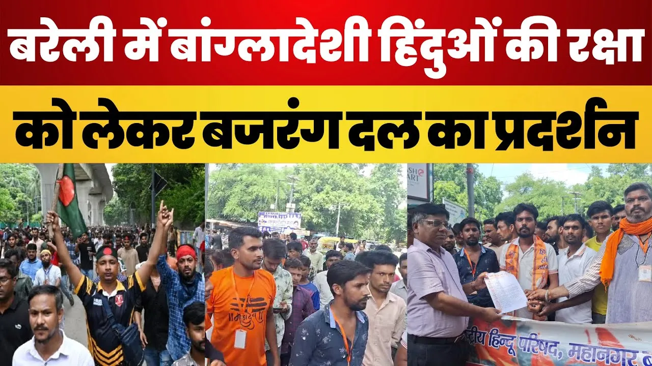 Bareilly NEWS :  Bareilly में Bangladeshi हिंदुओं की रक्षा को लेकर बजरंग दल का Protest