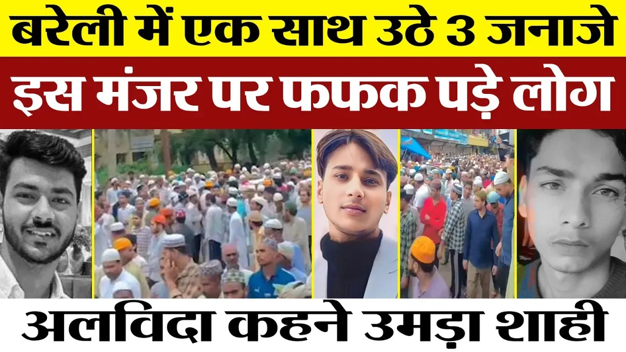 Bareilly News | बरेली Road Accident में 3 दोस्तों की मौत। Shahi में एक साथ उठे जनाजे। उमड़ा हुजूम