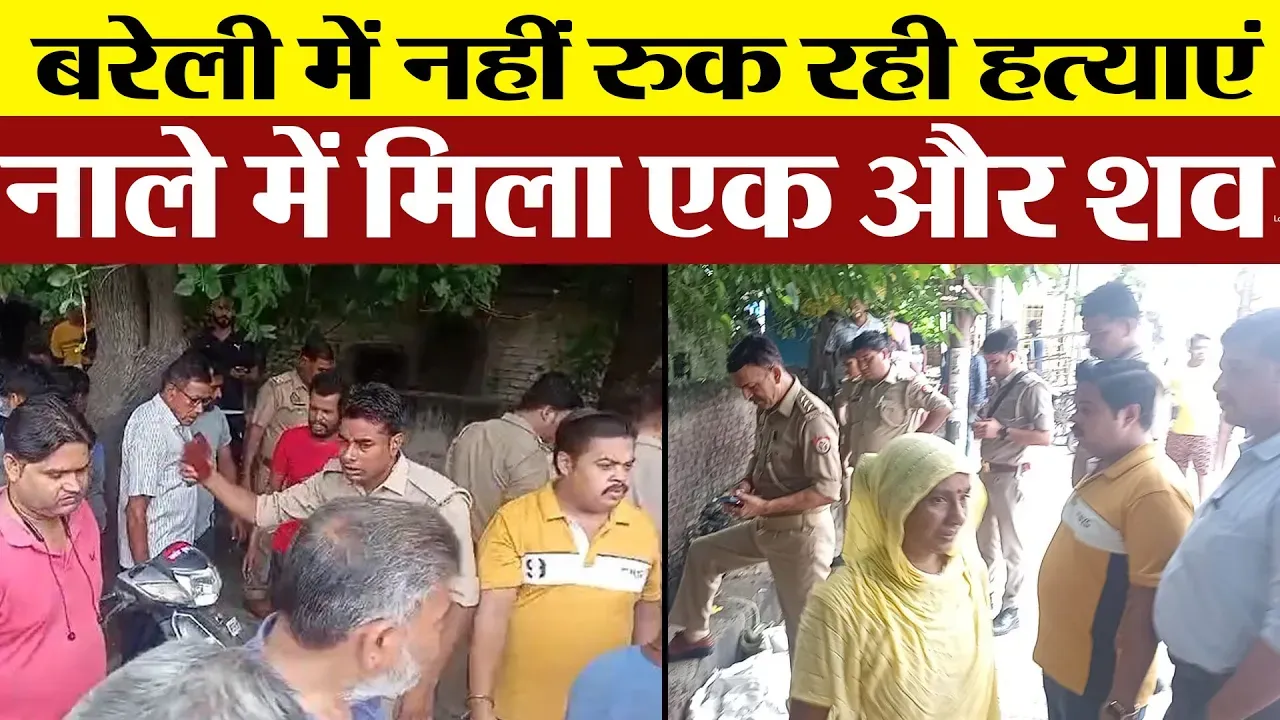 Bareilly News| बरेली में Murder की घटनाओं का सिलसिला जारी! अब नाले में मिली शव, जांच में जुटी Police