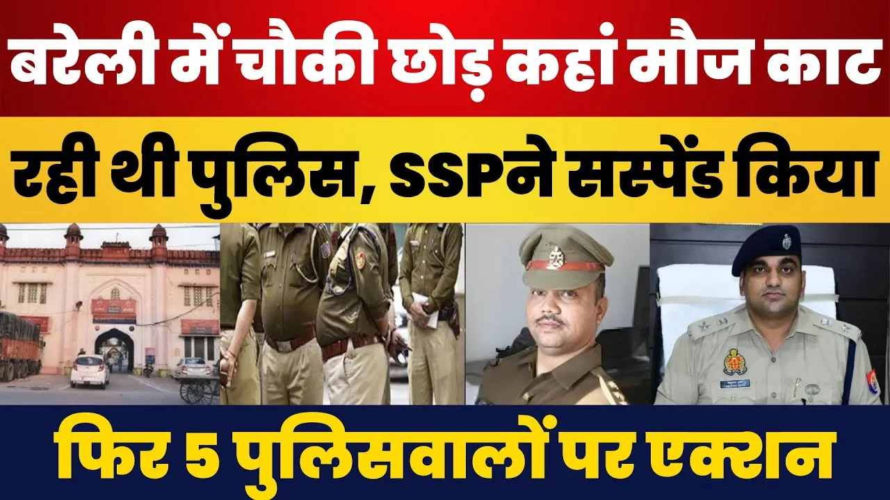 Bareilly News। बरेली में Police चौकी से गायब थी Police । SSP ने किया Suspend, 5 पर गाज