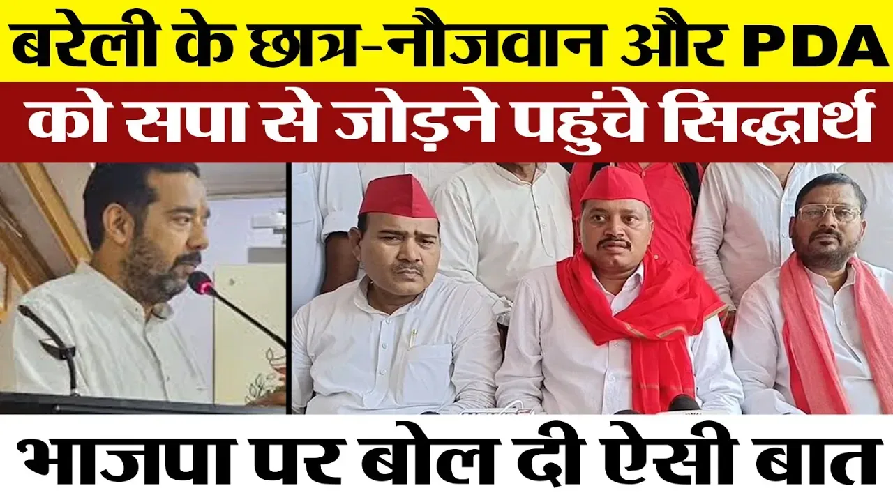 Bareilly news : बरेली पहुंचे Samajwadi यूथ ब्रिगेड के National President Siddharth Singh ने क्या कहा