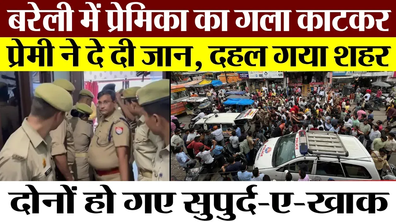 Bareilly News | बरेली में लड़की का Murder करने के बाद क्यों दे दी लड़के ने जान। दहल गया पूरा शहर।