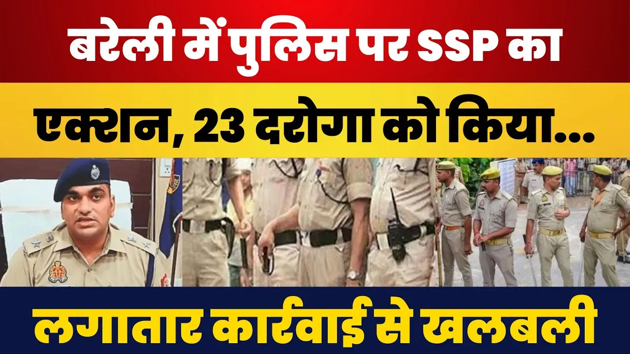 Bareilly News। बरेली में Police पर SSP का एक्शन, 23 दरोगा को किया... लगातार कार्रवाई से खलबली
