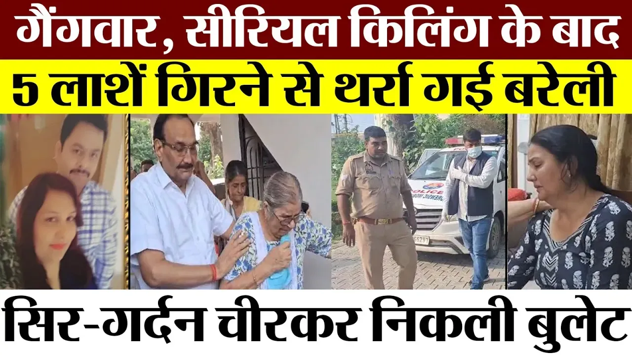Bareilly News | बरेली में करोड़पति Property Dealer दंपत्ति के सिर-गर्दन में लगी गोली। हिल गई बरेली
