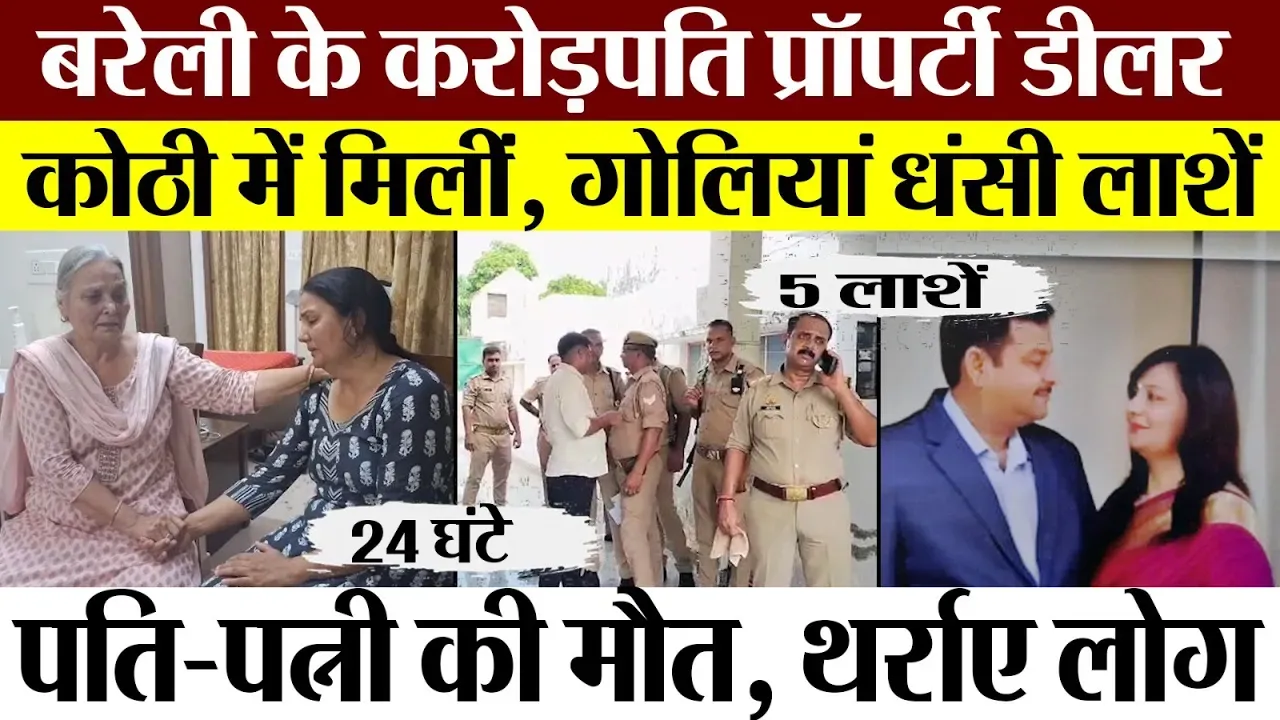 Bareilly News | 5 लाशों से थर्रा गई बरेली। करोड़पति कारोबारी के घर में मिली पति-पत्नी की लाश