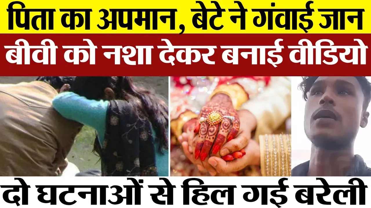 Bareilly News | मुहब्बत का दर्द-बरेली में छात्र ने गंवाई जान। बीवी बोली-गंदी वीडियो बनाता Husband