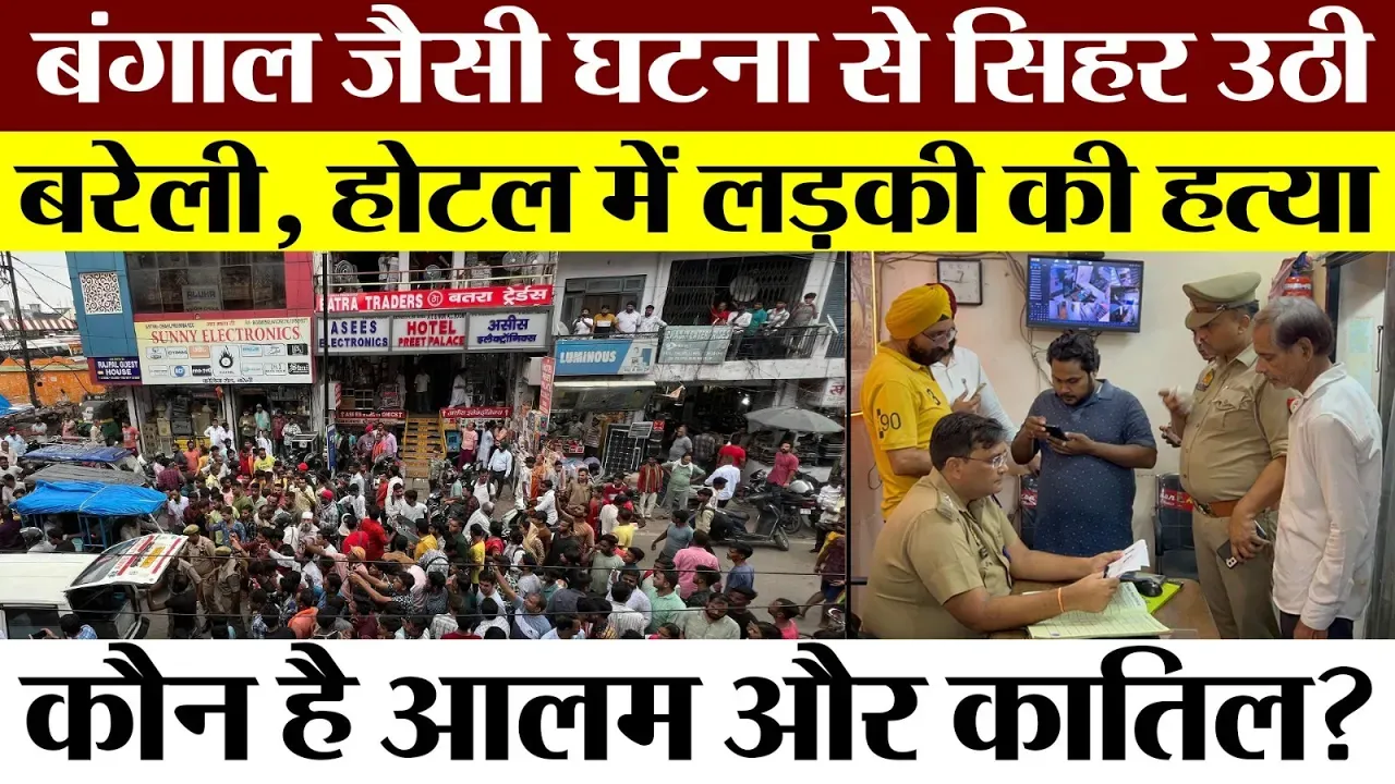 Bareilly Murder News | बरेली के Hotel में Bengal जैसी हैवानियत। कमरे में लड़का रुका और फिर ऐसे हत्या