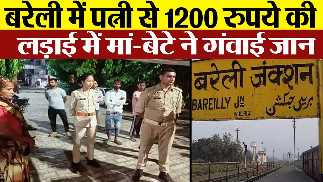 Bareilly News: बरेली में पत्नी से विवाद के बाद कैसे दो लोगों की गई जान। Bareilly Crime News Today
