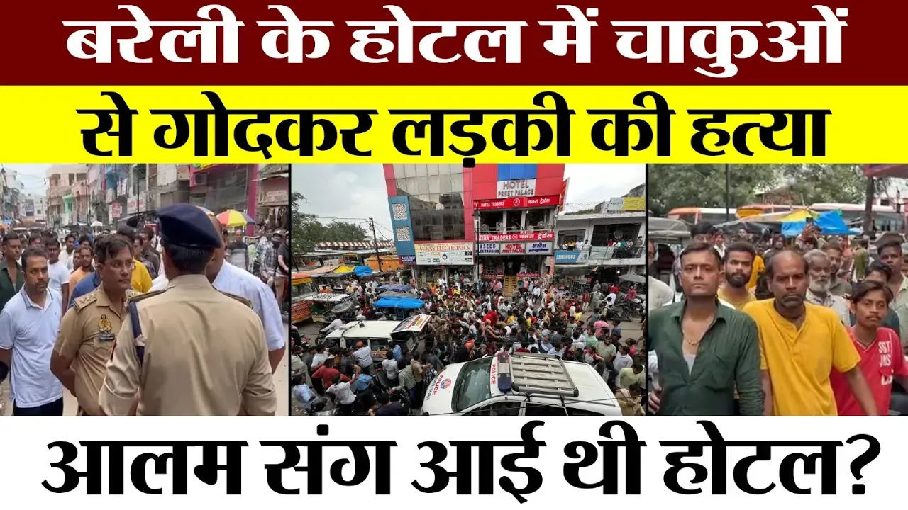 Bareilly News | बरेली के Hotel Preet में लड़की का Murder | साथ आने वाला आलम फरार। मच गया हड़कंप
