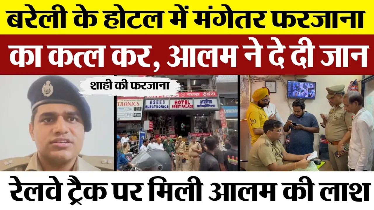 Bareilly News | बरेली के Hotel में फरजाना का Murder कर, मंगेतर Alam ने दे दी जान। रेल लाइन पर बॉडी