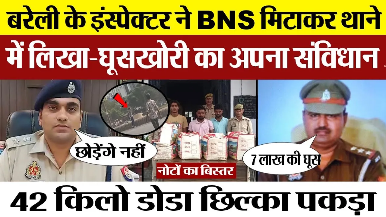Bareilly News | Bareilly का Faridpur थाना, रिश्वतखोर Inspector के शिकंजे में तड़पा कानून | Bribe